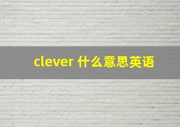 clever 什么意思英语